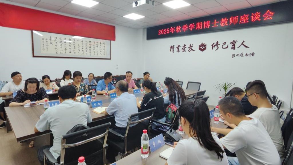 best365官方网站举行2025年秋季学期博士教师座谈会